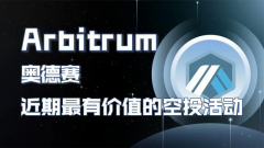 ARB史诗级空投普通人如何能够抓住，如何在Web3上