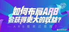 空投获得的ARB是卖还是囤？如何布局ARB会获得更